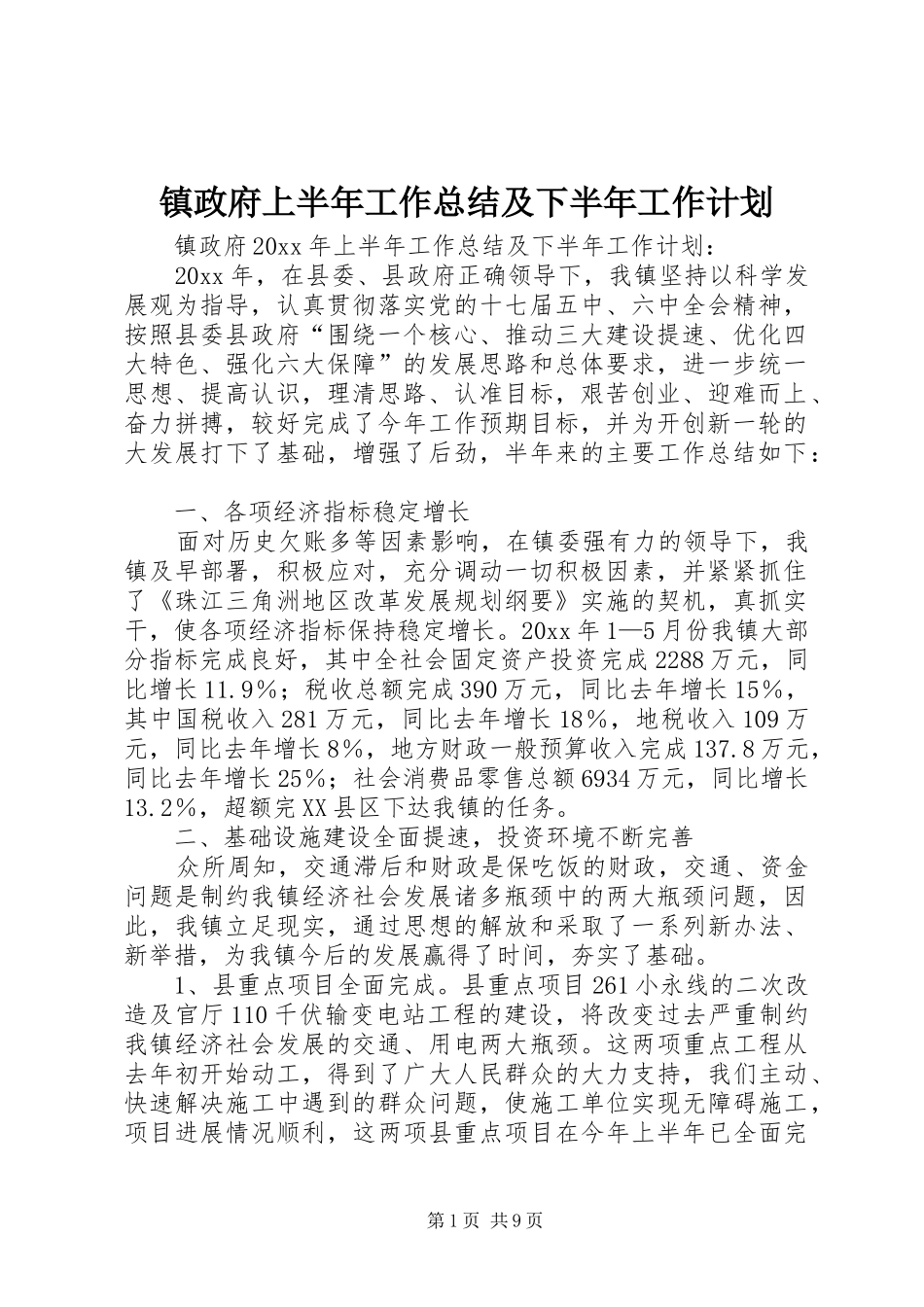镇政府上半年工作总结及下半年工作计划_1_第1页