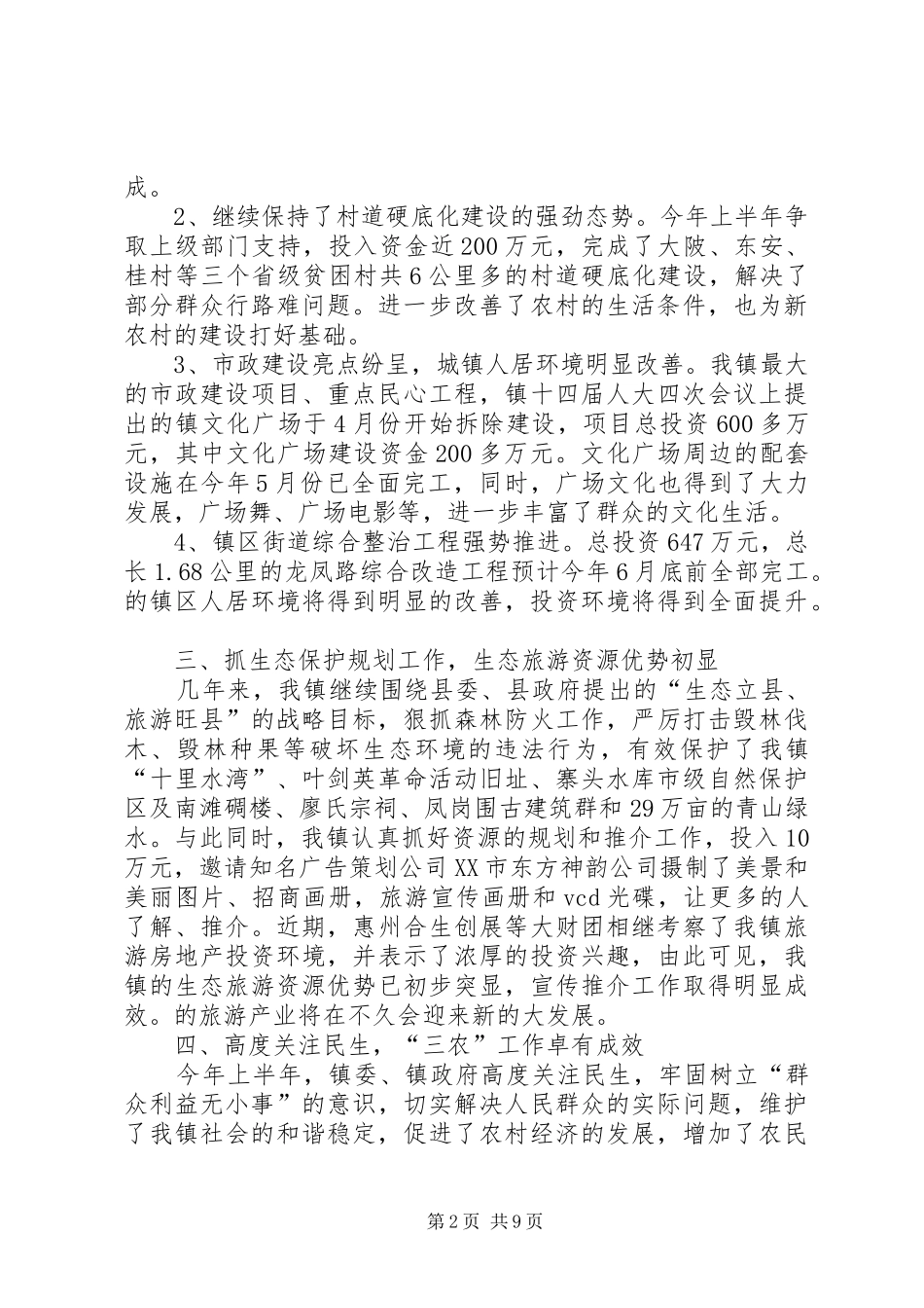 镇政府上半年工作总结及下半年工作计划_1_第2页
