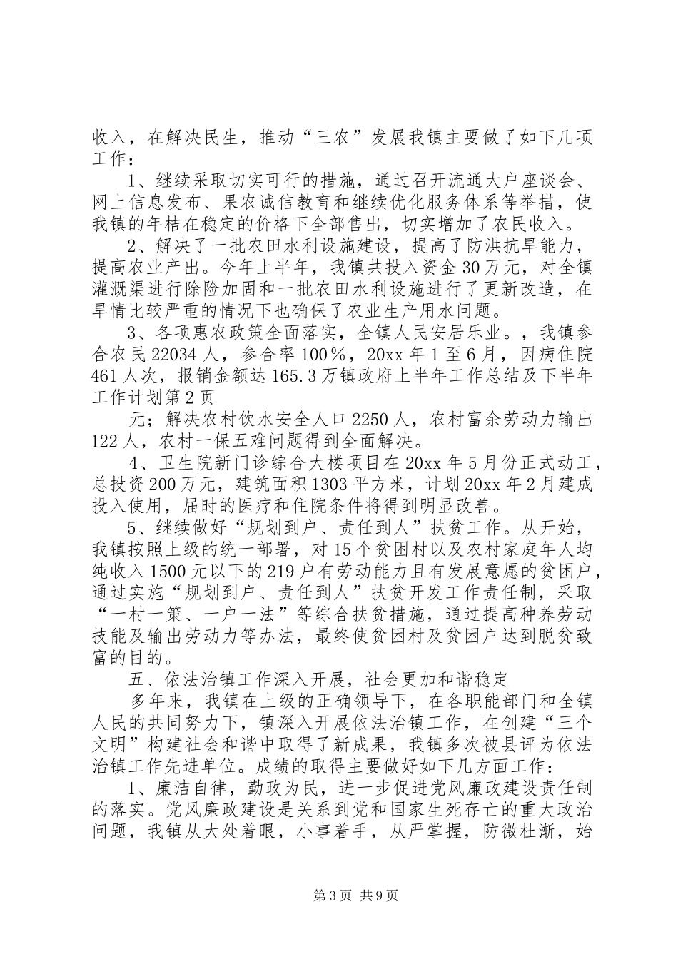 镇政府上半年工作总结及下半年工作计划_1_第3页