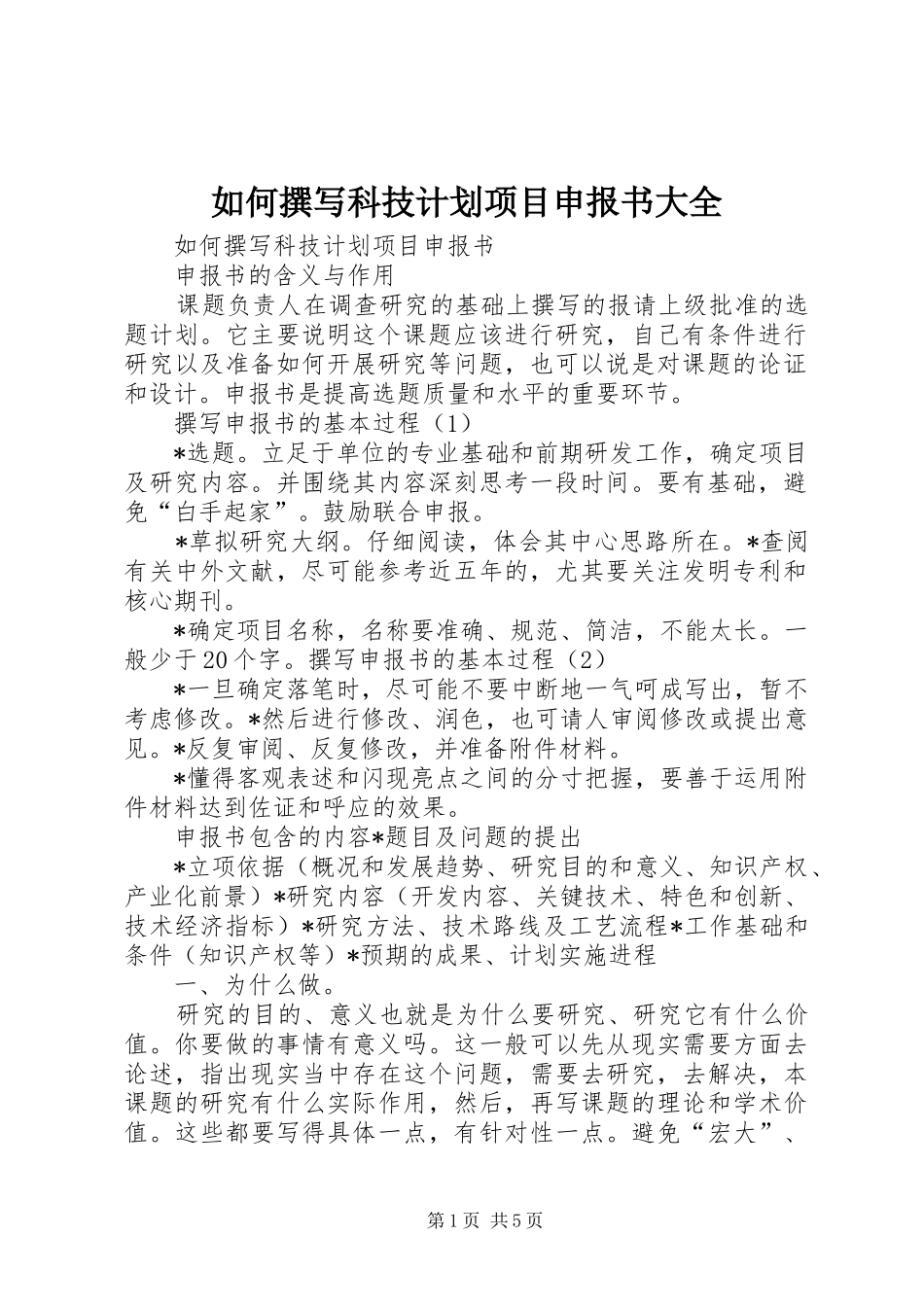 如何撰写科技计划项目申报书大全_第1页