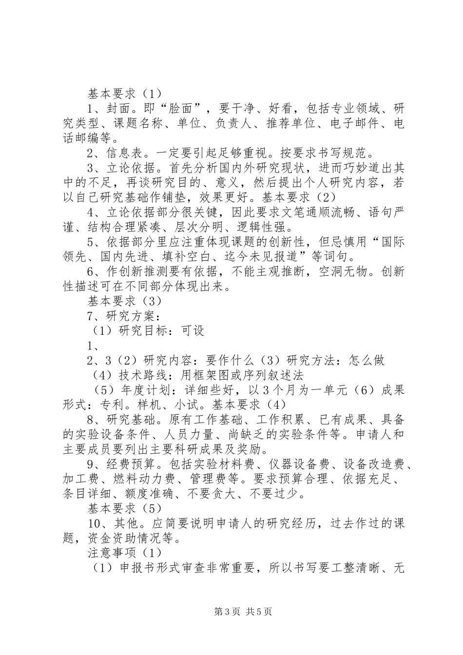 如何撰写科技计划项目申报书大全_第3页