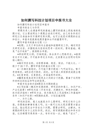 如何撰写科技计划项目申报书大全