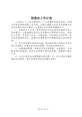 居委会工作计划