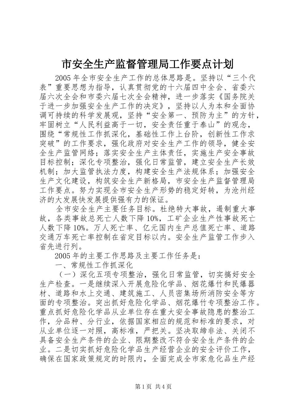 市安全生产监督管理局工作要点计划_第1页
