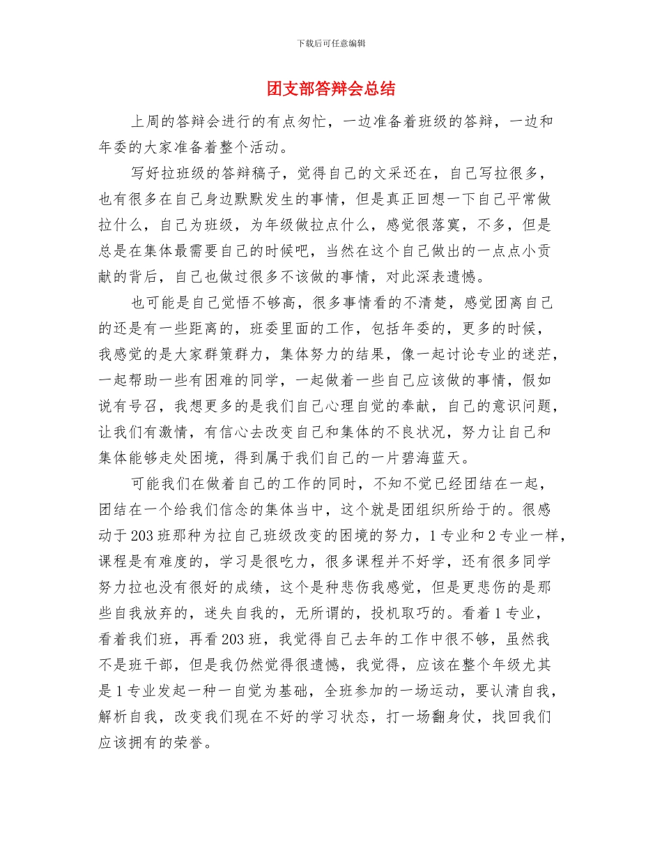 团支部答辩会小结与团支部答辩会总结汇编_第2页