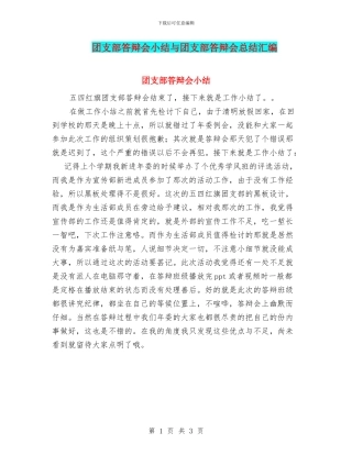 团支部答辩会小结与团支部答辩会总结汇编
