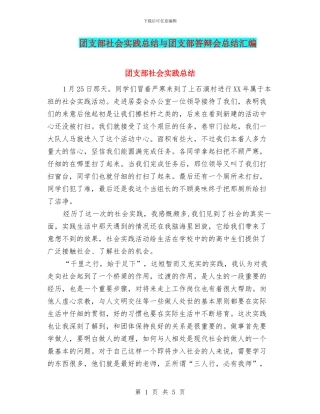团支部社会实践总结与团支部答辩会总结汇编