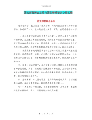 团支部答辩会总结与团队精神培训心得汇编