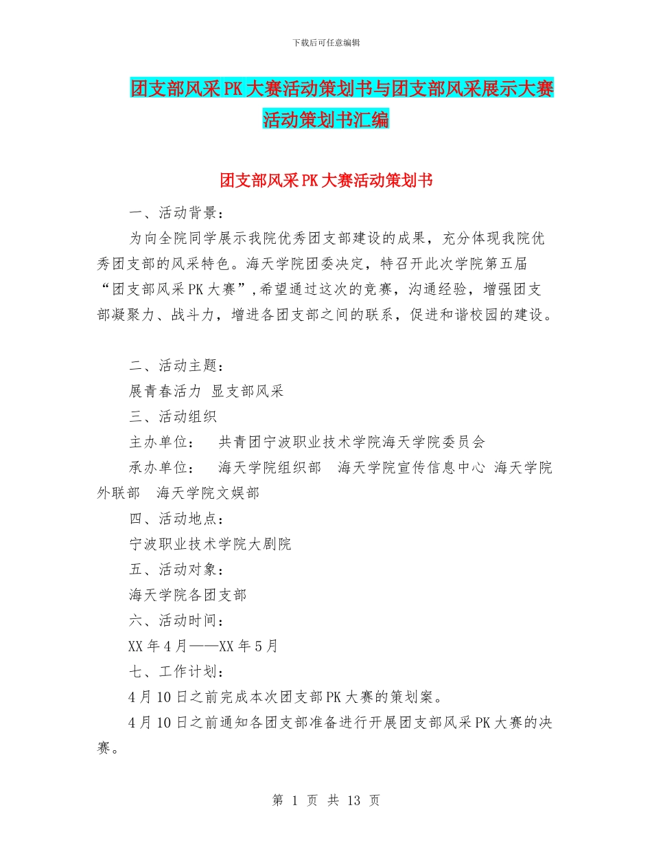 团支部风采PK大赛活动策划书与团支部风采展示大赛活动策划书汇编_第1页