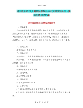 团支部风采PK大赛活动策划书与团支部风采展示大赛活动策划书汇编