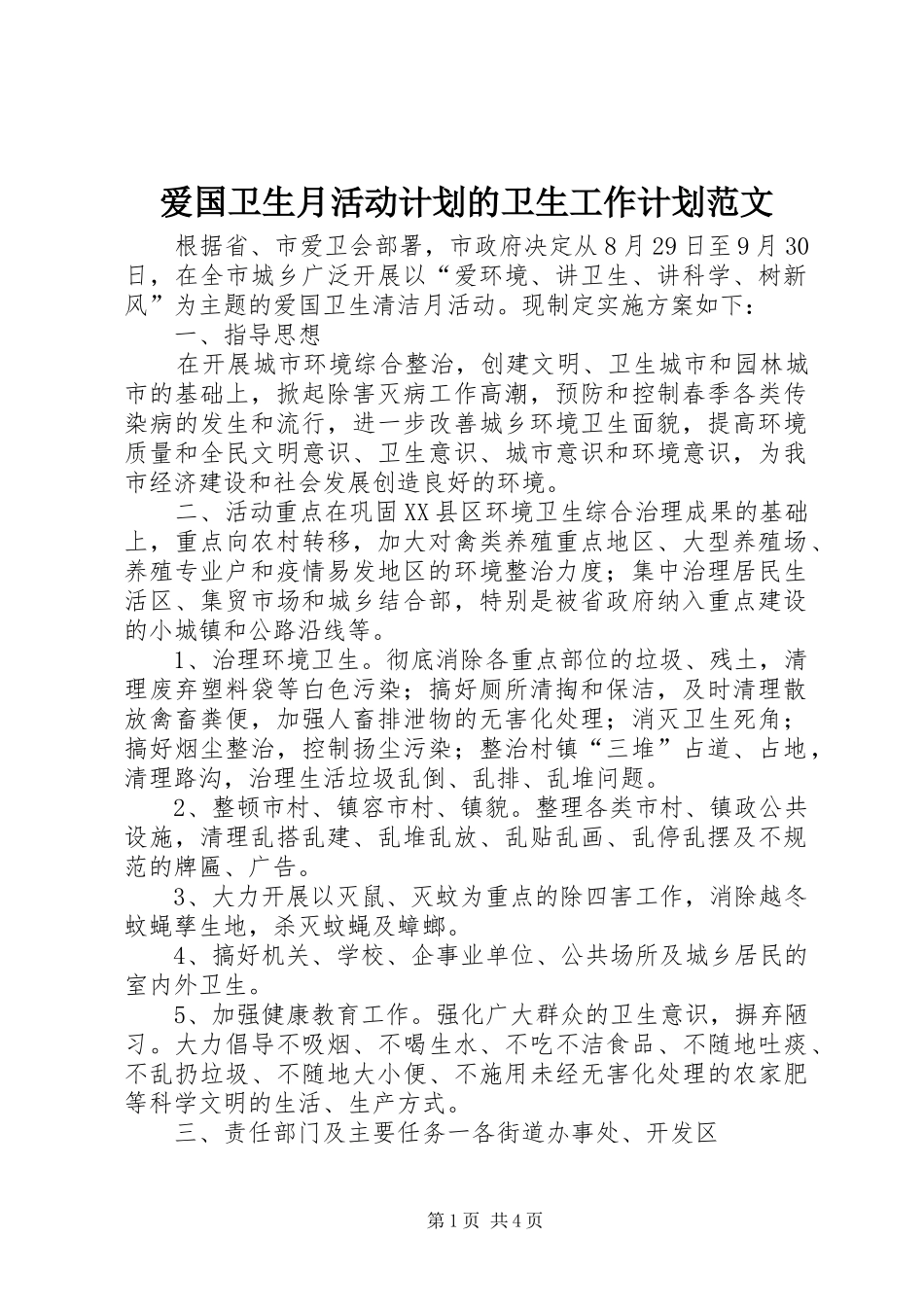 爱国卫生月活动计划的卫生工作计划范文_第1页