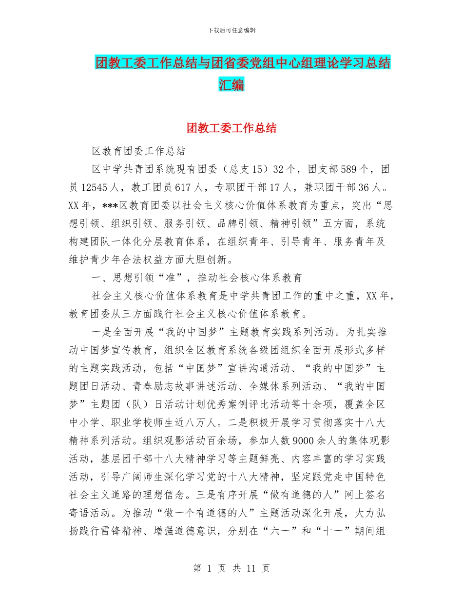 团教工委工作总结与团省委党组中心组理论学习总结汇编_第1页