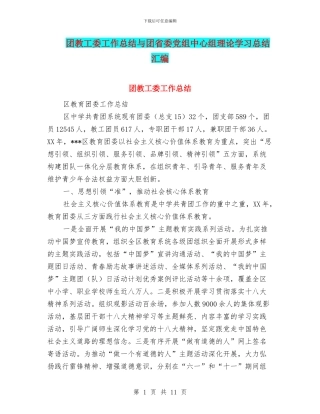 团教工委工作总结与团省委党组中心组理论学习总结汇编