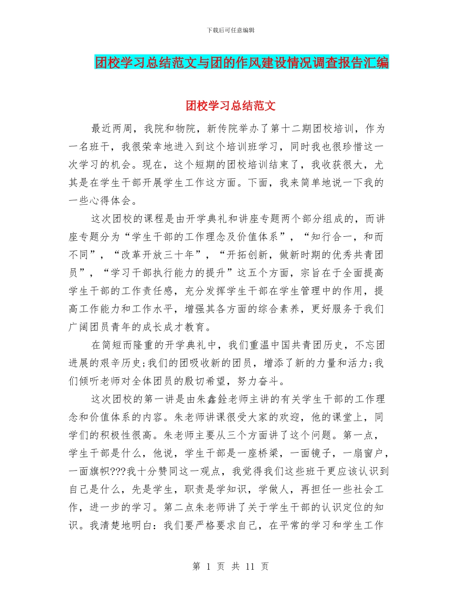 团校学习总结范文与团的作风建设情况调查报告汇编_第1页