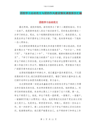 团校学习总结范文与团的作风建设情况调查报告汇编
