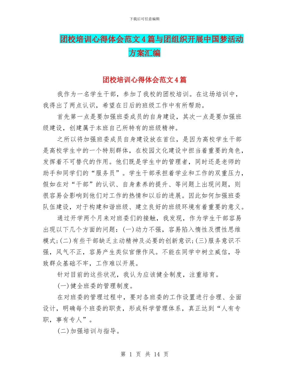 团校培训心得体会范文4篇与团组织开展中国梦活动方案汇编_第1页