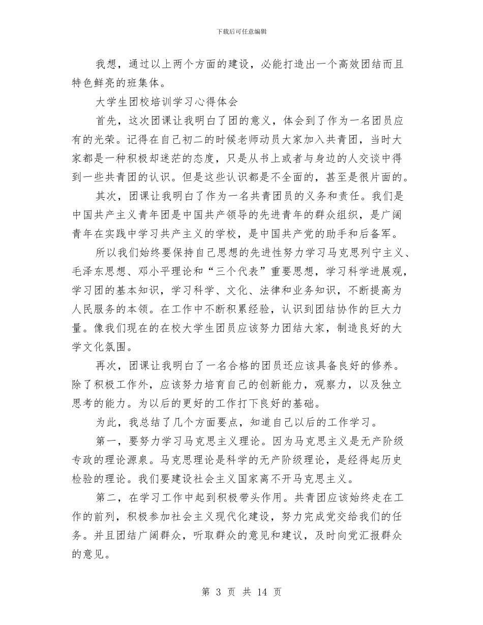 团校培训心得体会范文4篇与团组织开展中国梦活动方案汇编_第3页