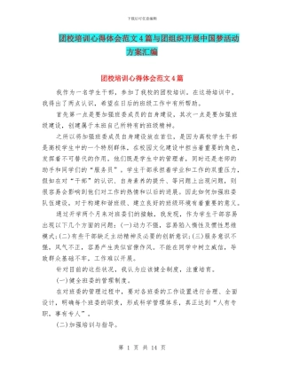 团校培训心得体会范文4篇与团组织开展中国梦活动方案汇编