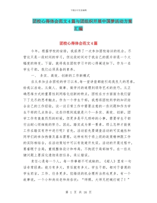 团校心得体会范文4篇与团组织开展中国梦活动方案汇编