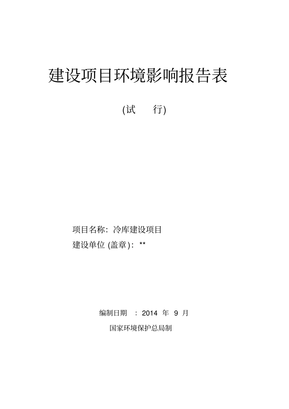 冷库建设项目_第1页