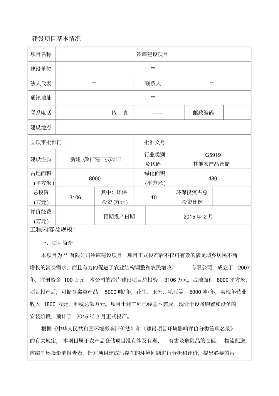 冷库建设项目_第3页