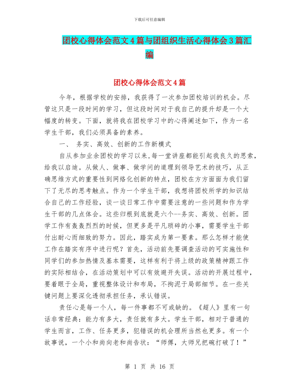 团校心得体会范文4篇与团组织生活心得体会3篇汇编_第1页