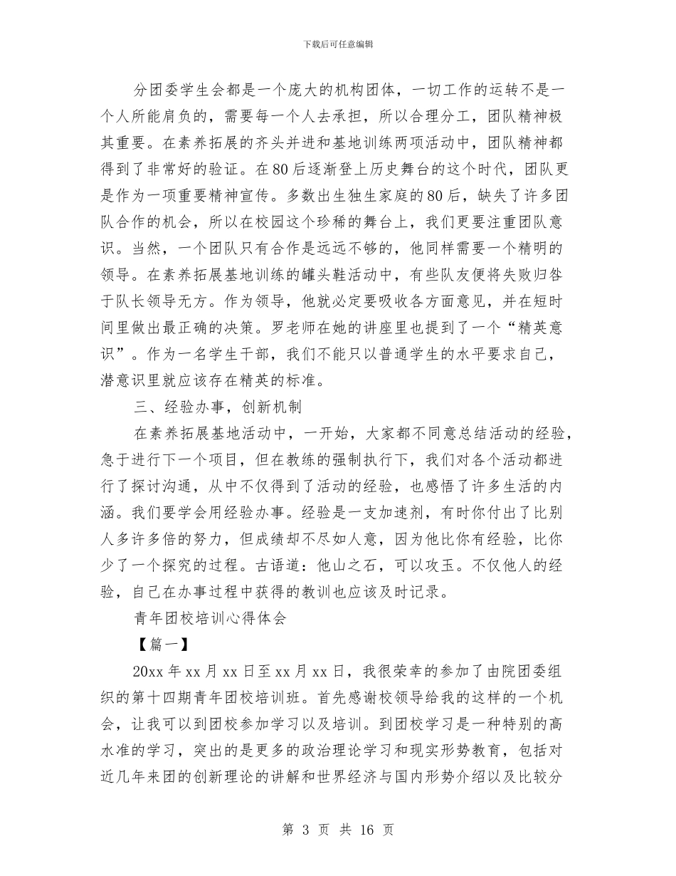 团校心得体会范文4篇与团组织生活心得体会3篇汇编_第3页