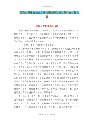 团校心得体会范文4篇与团组织生活心得体会3篇汇编