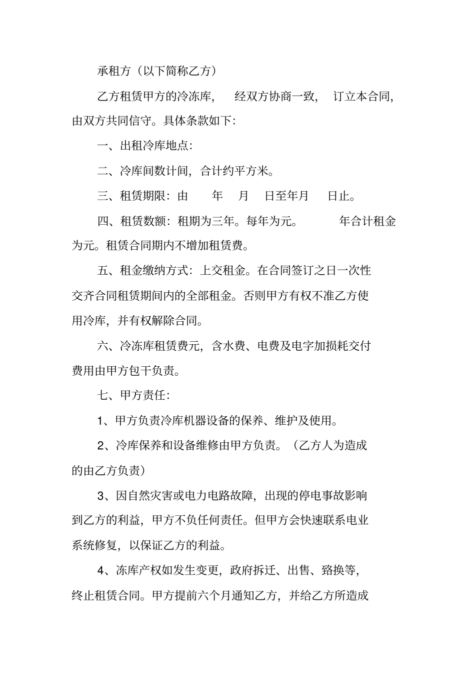 冷库承包合同_第2页