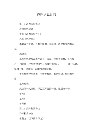 冷库承包合同