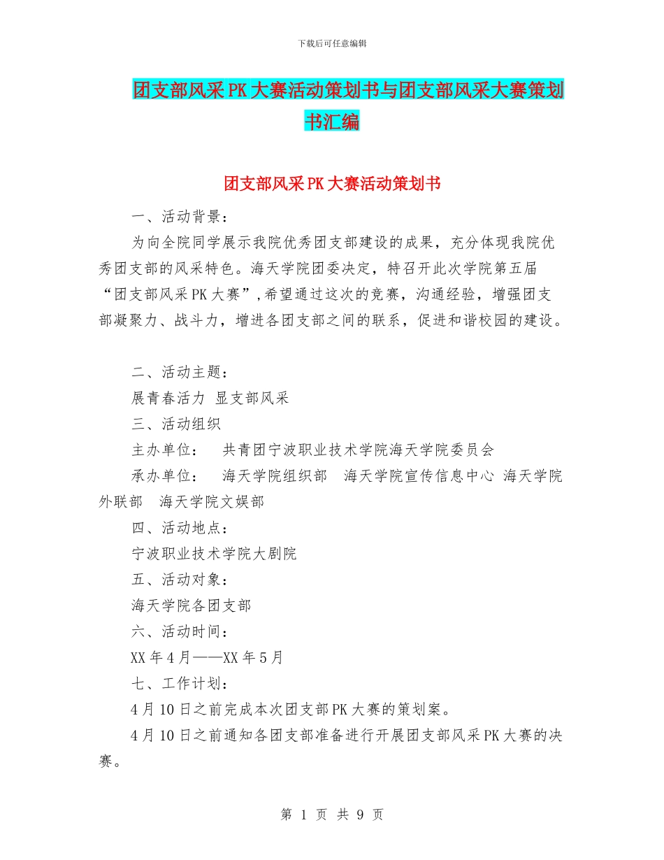 团支部风采PK大赛活动策划书与团支部风采大赛策划书汇编_第1页
