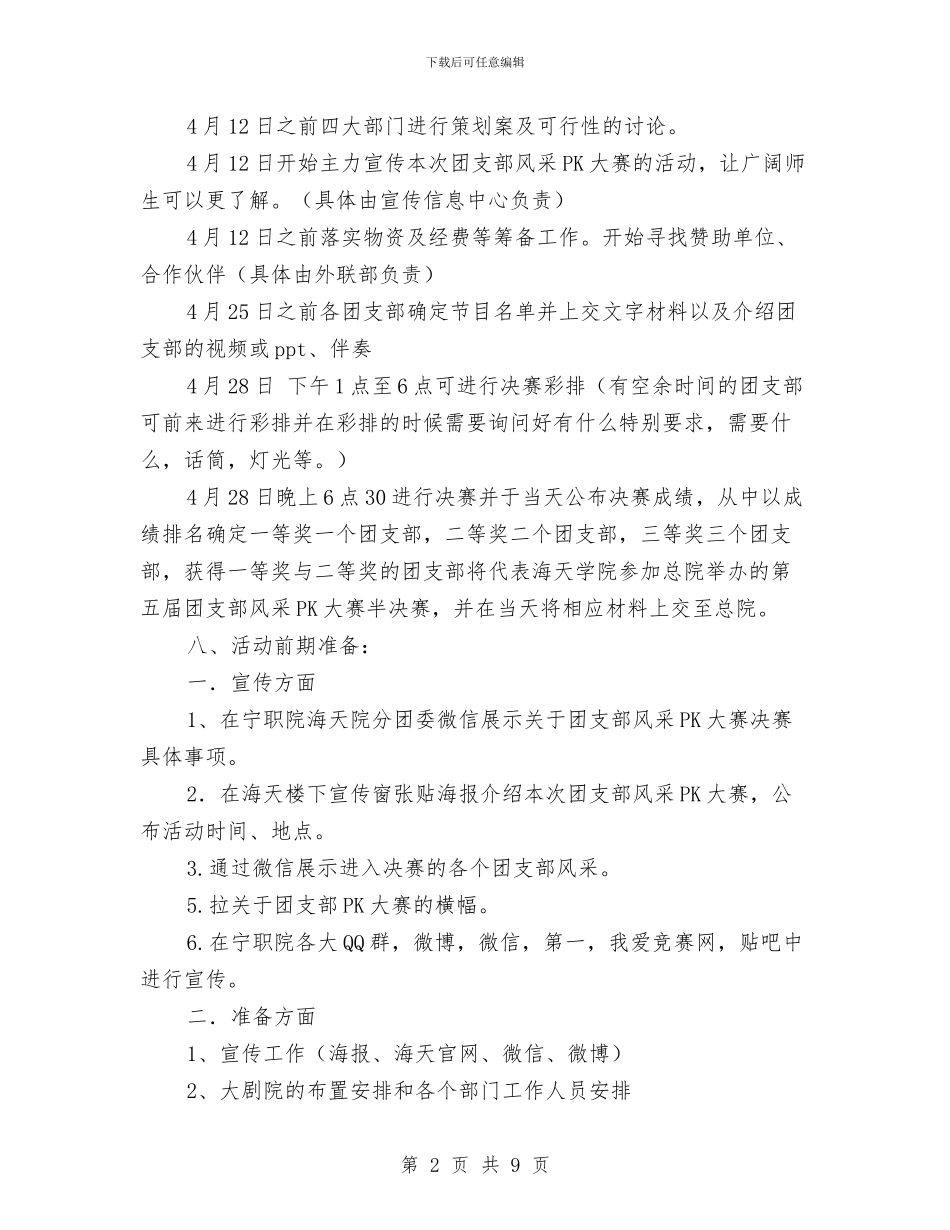 团支部风采PK大赛活动策划书与团支部风采大赛策划书汇编_第2页