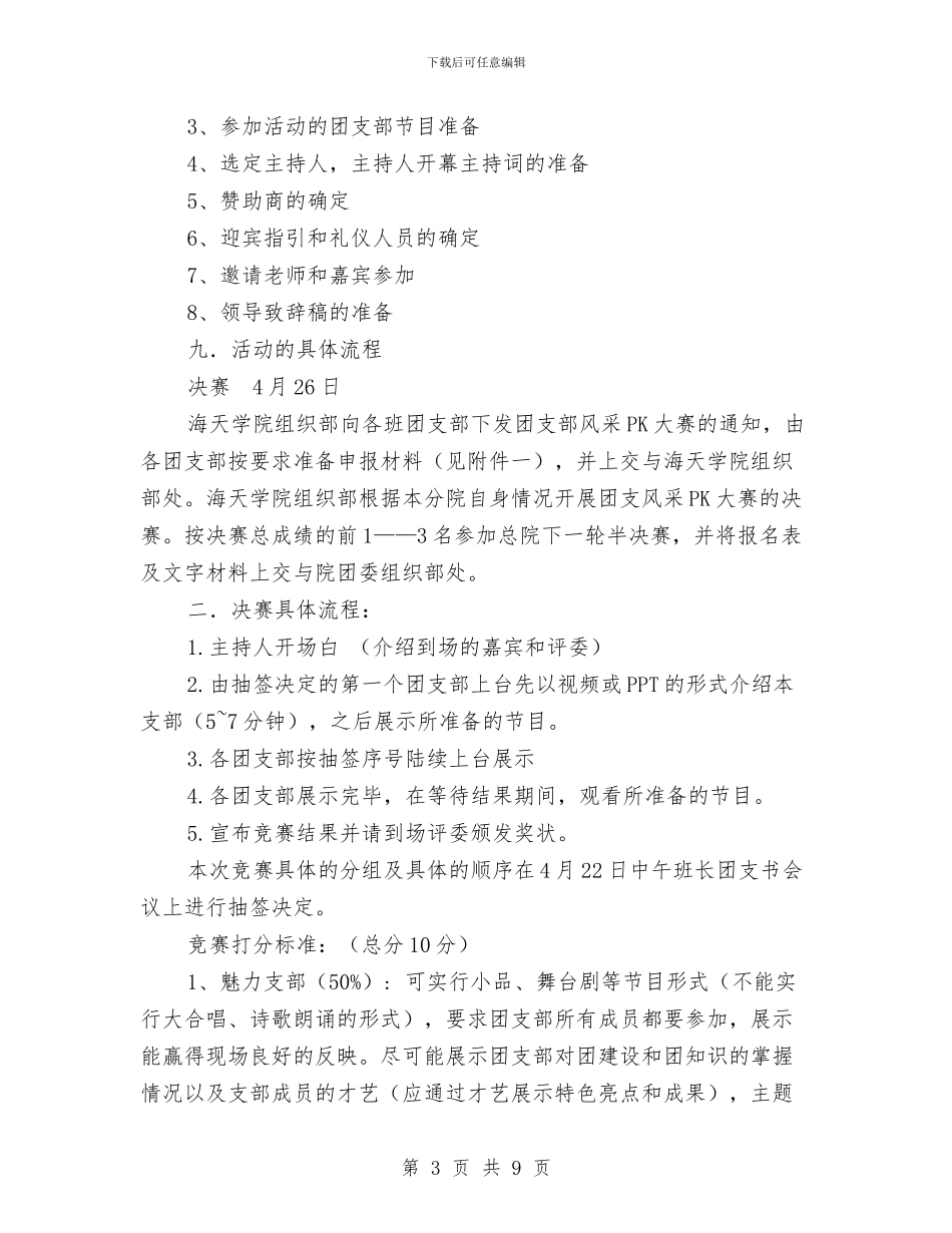 团支部风采PK大赛活动策划书与团支部风采大赛策划书汇编_第3页