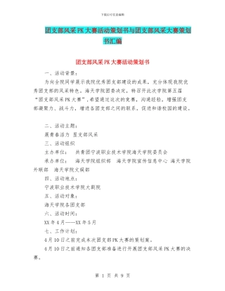 团支部风采PK大赛活动策划书与团支部风采大赛策划书汇编