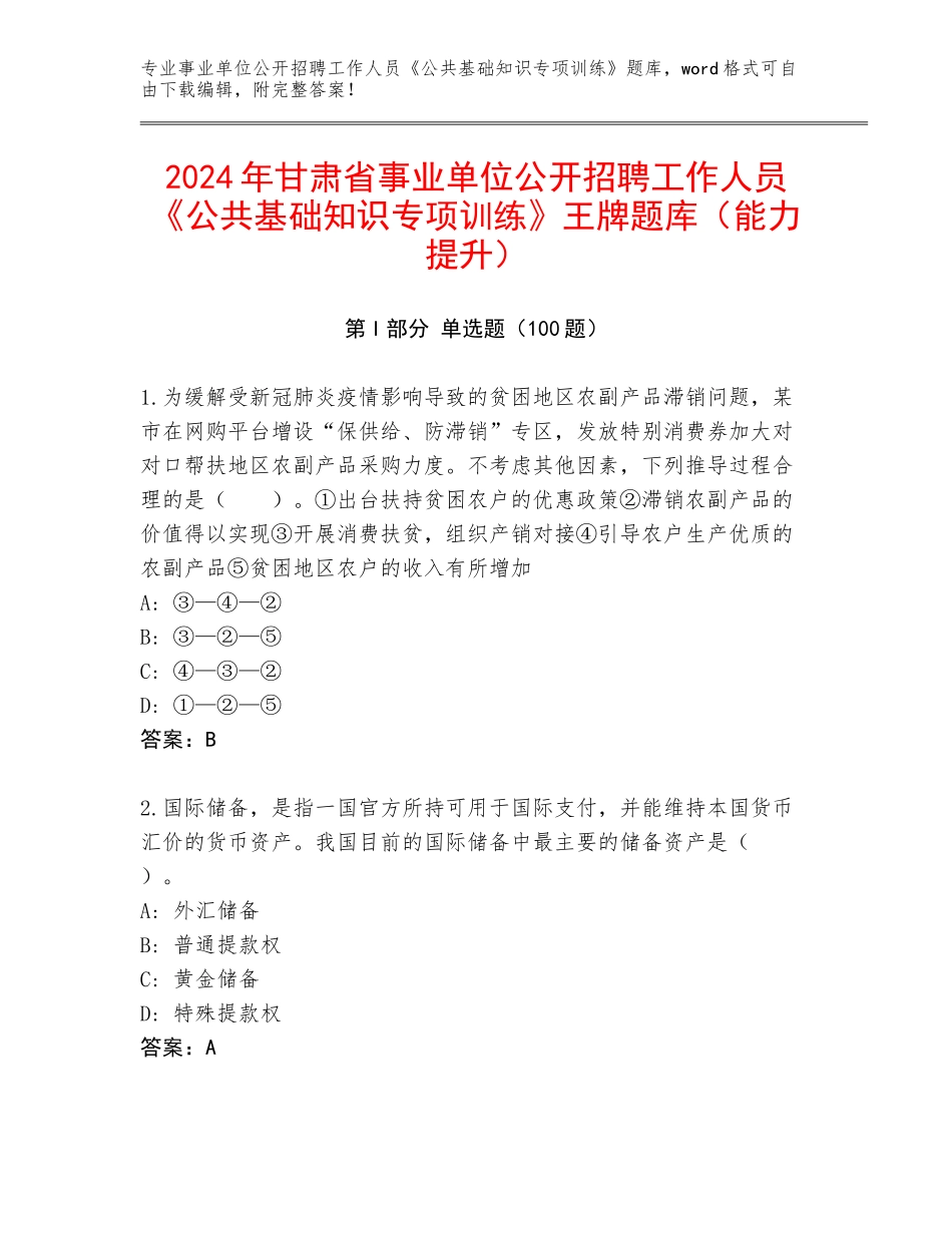 2024年甘肃省事业单位公开招聘工作人员《公共基础知识专项训练》王牌题库（能力提升）_第1页