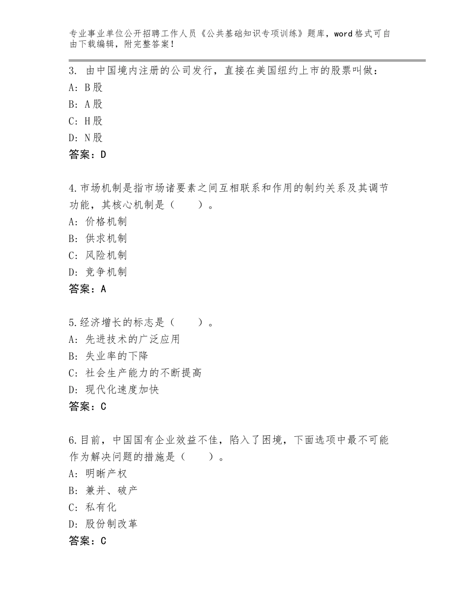 2024年甘肃省事业单位公开招聘工作人员《公共基础知识专项训练》王牌题库（能力提升）_第2页