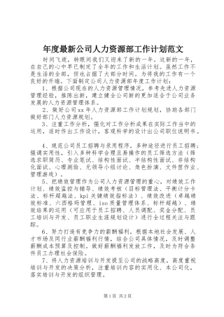 年度最新公司人力资源部工作计划范文