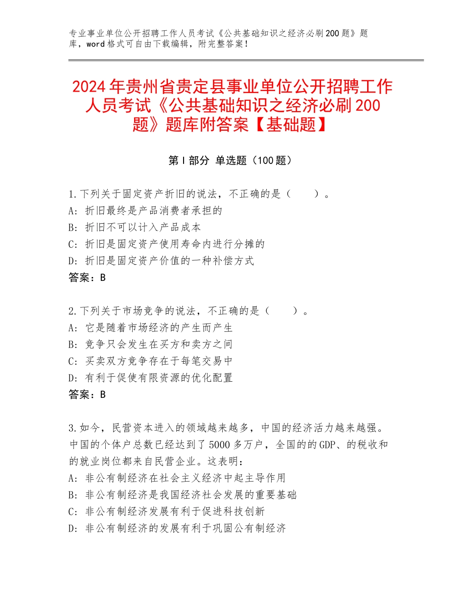 2024年贵州省贵定县事业单位公开招聘工作人员考试《公共基础知识之经济必刷200题》题库附答案【基础题】_第1页