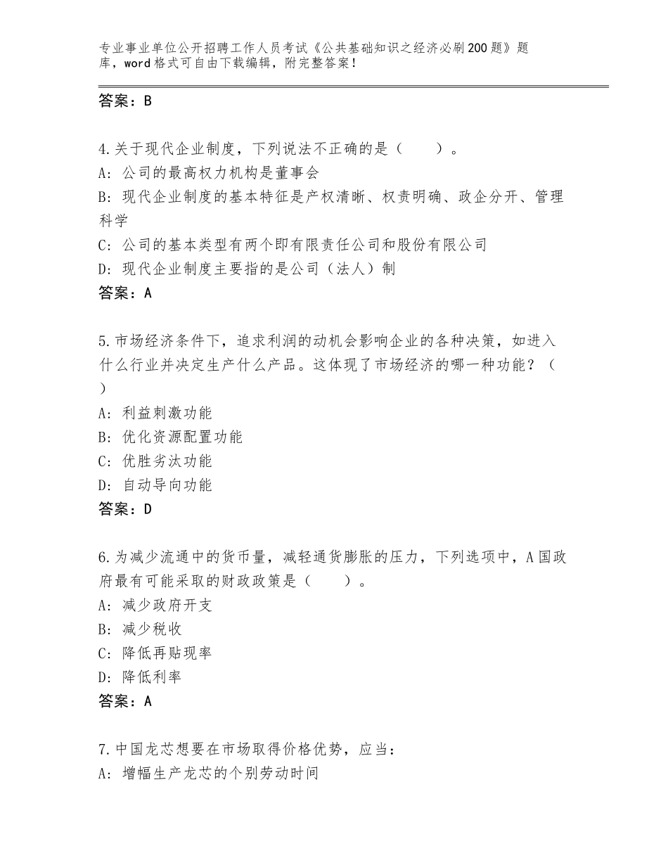 2024年贵州省贵定县事业单位公开招聘工作人员考试《公共基础知识之经济必刷200题》题库附答案【基础题】_第2页