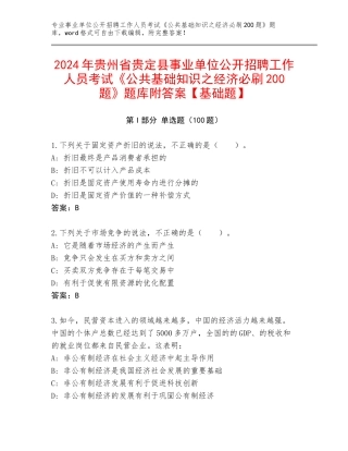 2024年贵州省贵定县事业单位公开招聘工作人员考试《公共基础知识之经济必刷200题》题库附答案【基础题】