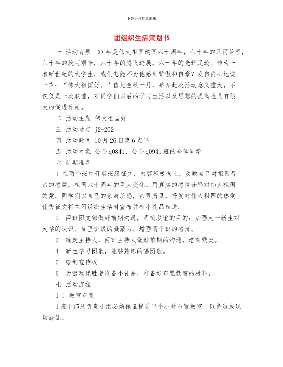 团支部风采大赛策划书与团组织生活策划书汇编_第3页