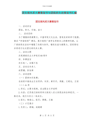 团支部风采大赛策划书与团组织生活策划书汇编