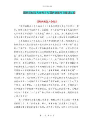 团组织创优大会发言与团队表演节目演讲汇编