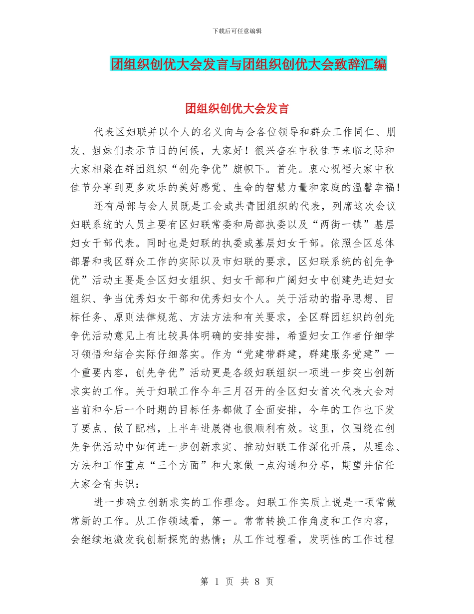 团组织创优大会发言与团组织创优大会致辞汇编_第1页