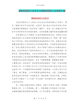 团组织创优大会发言与团组织创优大会致辞汇编