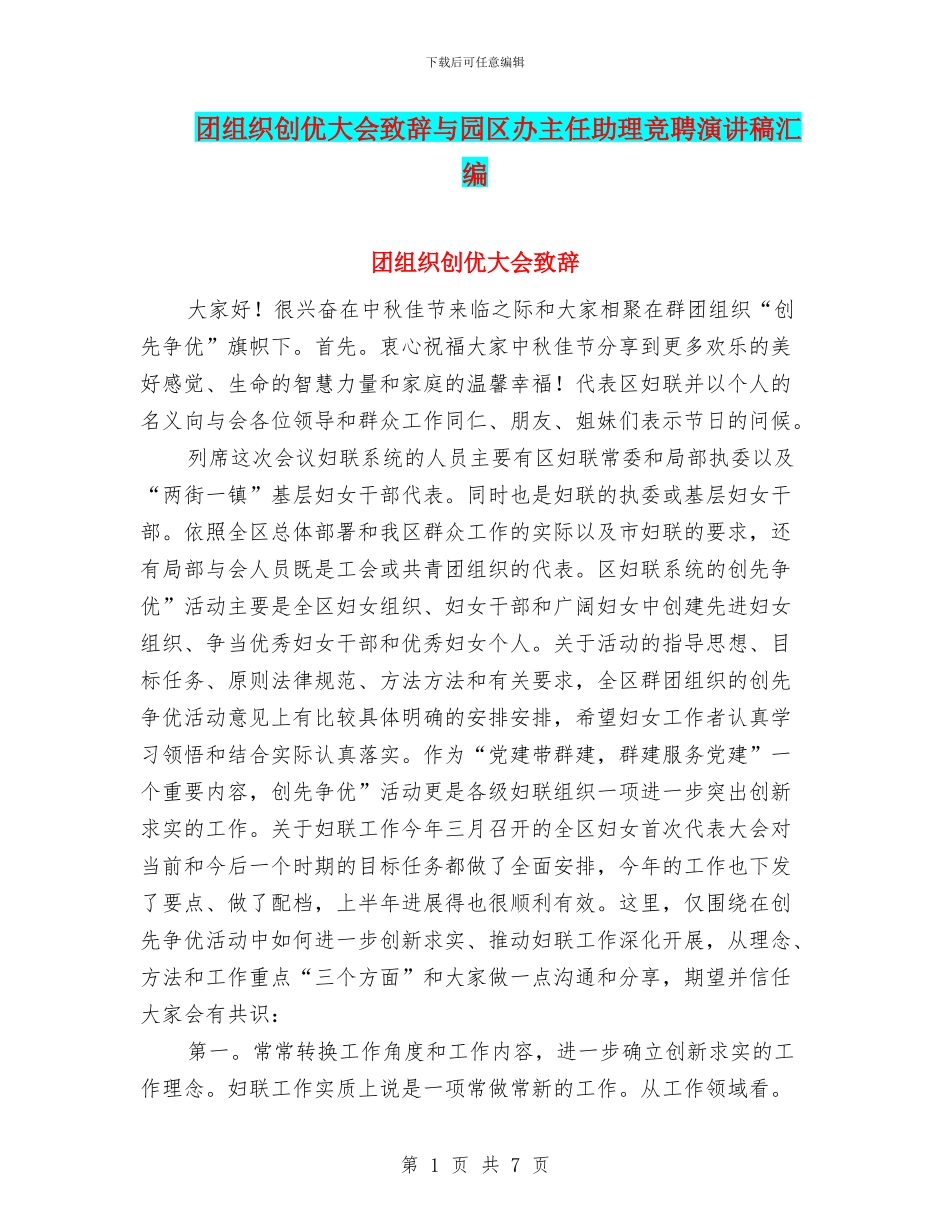 团组织创优大会致辞与园区办主任助理竞聘演讲稿汇编_第1页