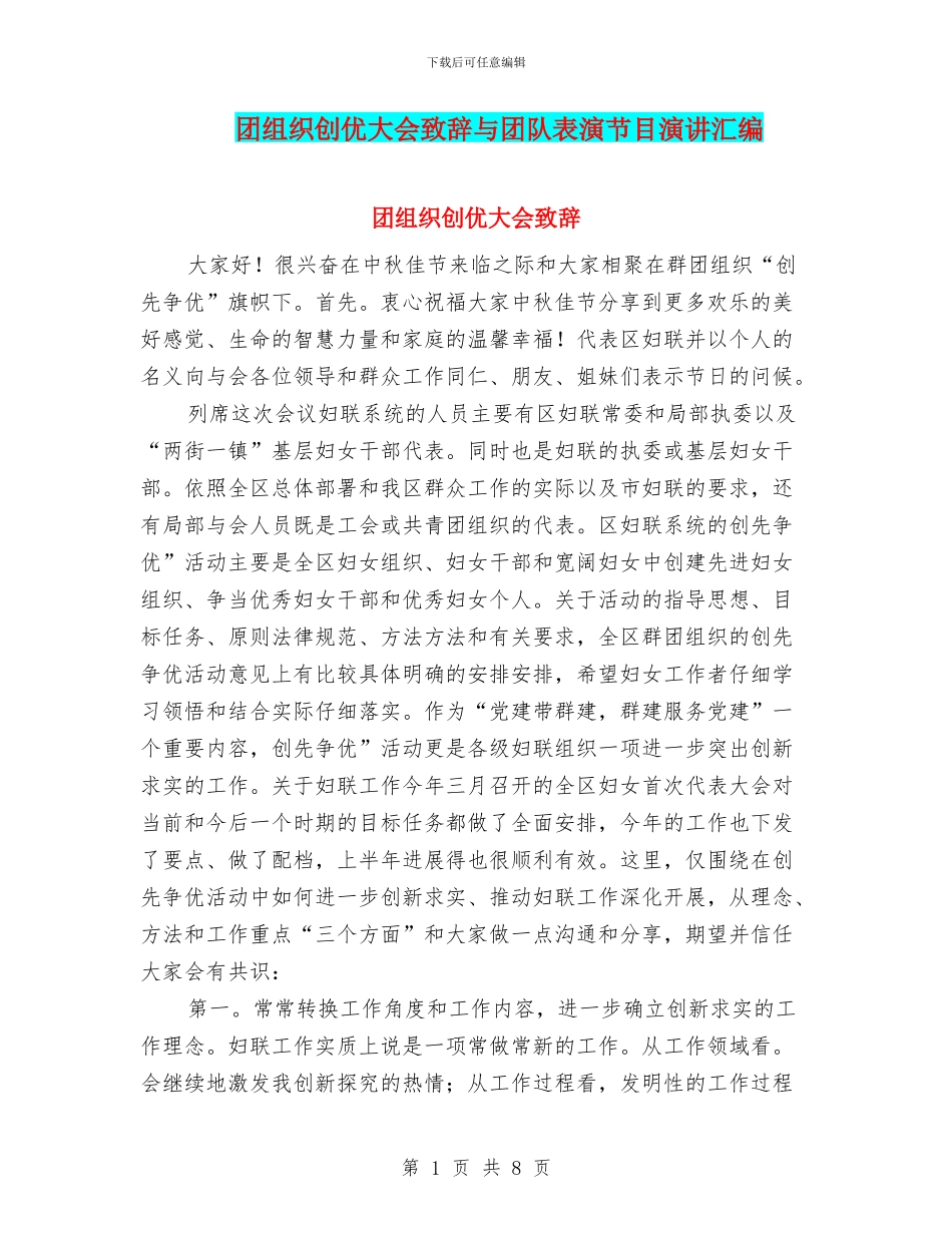 团组织创优大会致辞与团队表演节目演讲汇编_第1页