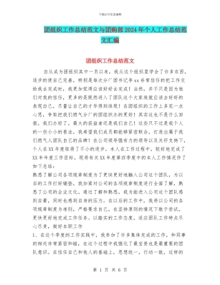 团组织工作总结范文与团购部2024年个人工作总结范文汇编