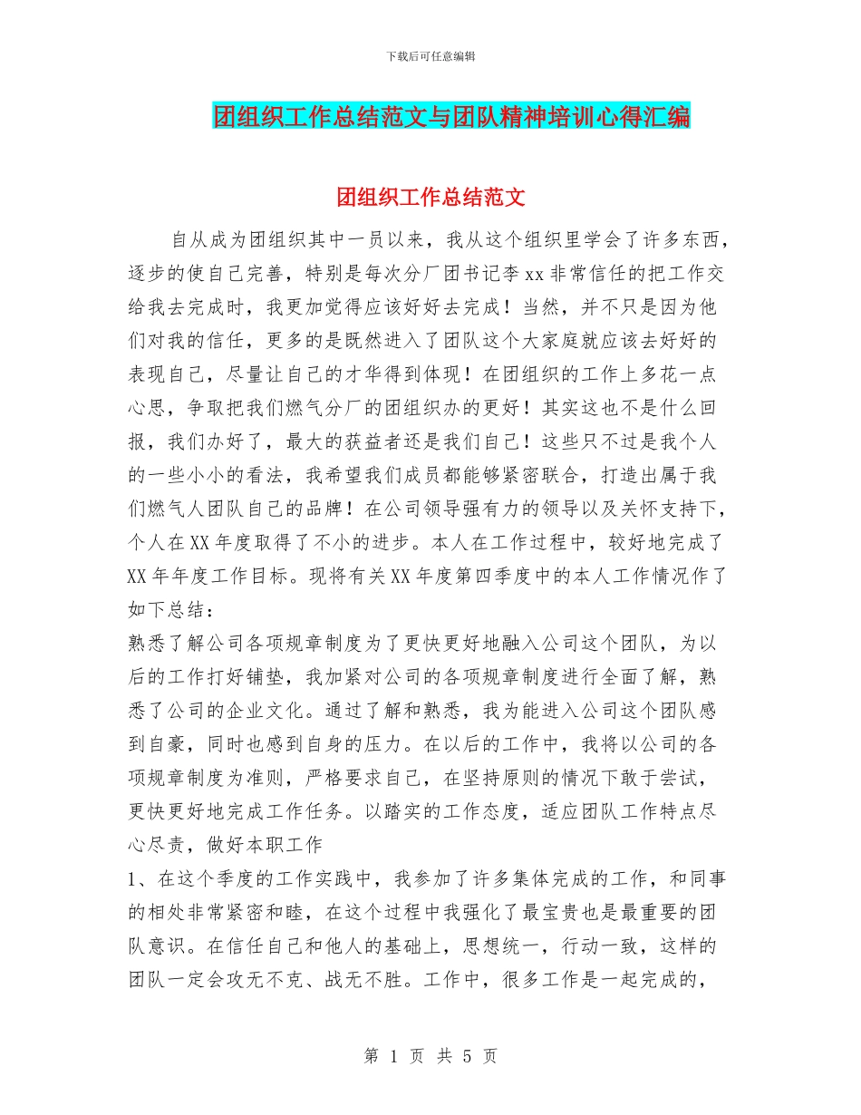团组织工作总结范文与团队精神培训心得汇编_第1页