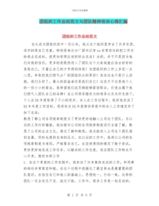团组织工作总结范文与团队精神培训心得汇编